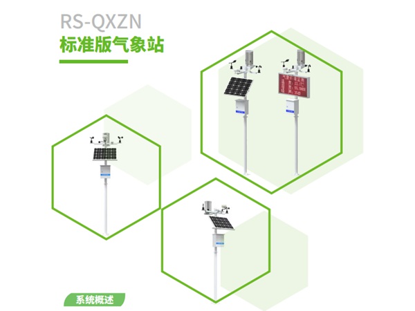 RS-QXZN 標(biāo)準(zhǔn)版氣象站