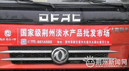 國(guó)家級(jí)荊州淡水產(chǎn)品批發(fā)市場(chǎng)正式開業(yè)運(yùn)營(yíng)